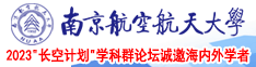 美女在线视频插南京航空航天大学2023“长空计划”学科群论坛诚邀海内外学者